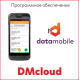 ПО DMcloud: DataMobile Стандарт Pro