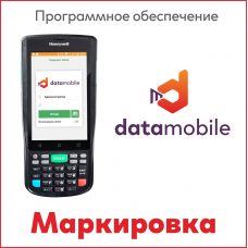 ПО DataMobile Маркировка+ЕГАИС (Android)