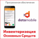 ПО DataMobile Инвентаризация ОС (Android)