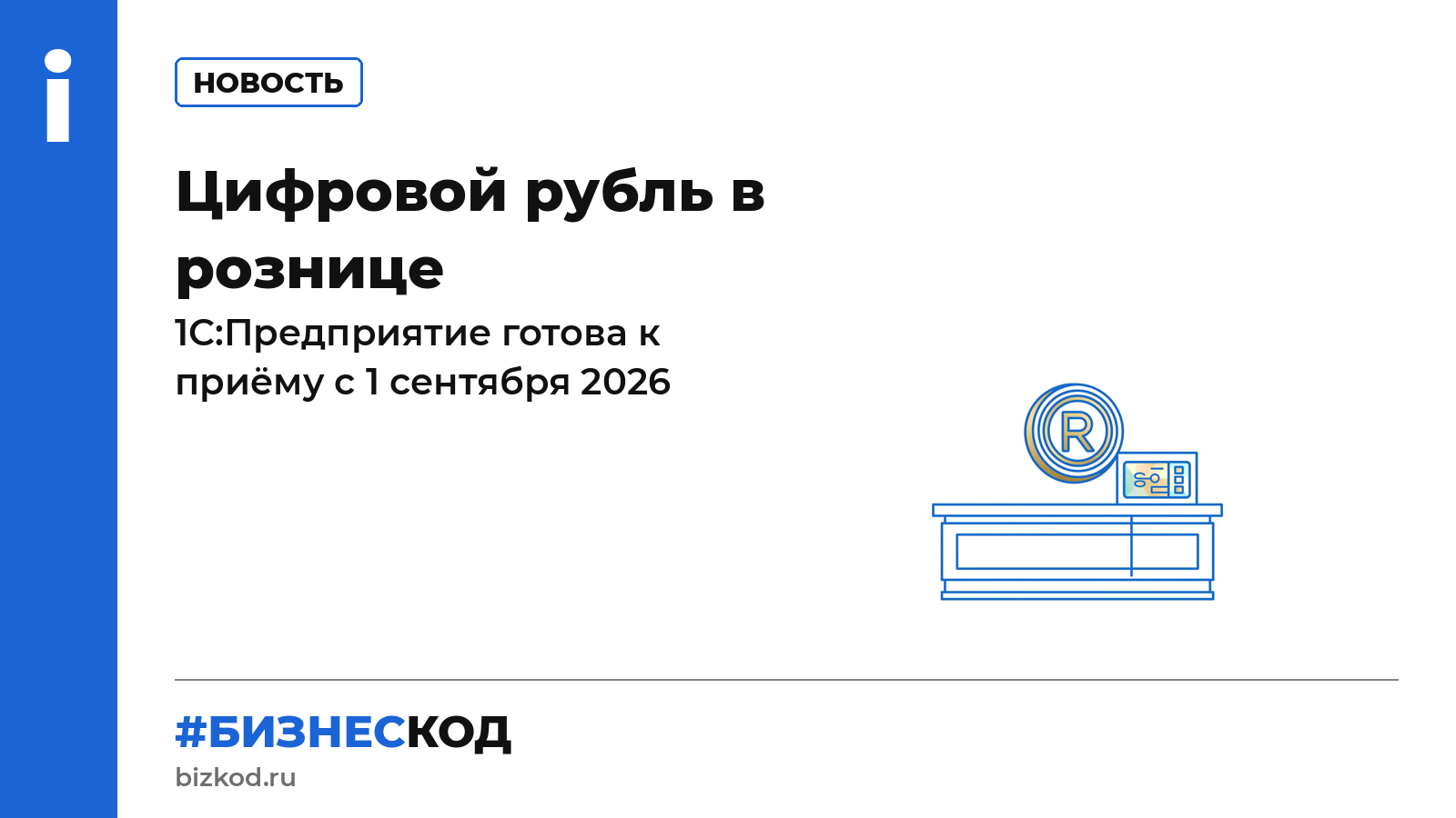 Цифровой рубль в рознице Цифровой рубль в рознице