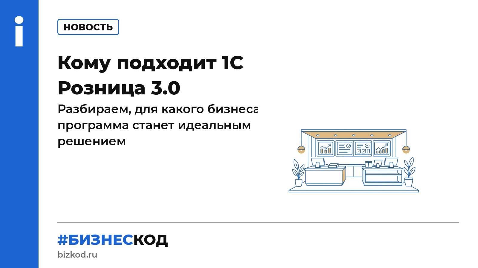 Кому подходит 1С Розница 3.0 Кому подходит 1С Розница 3.0