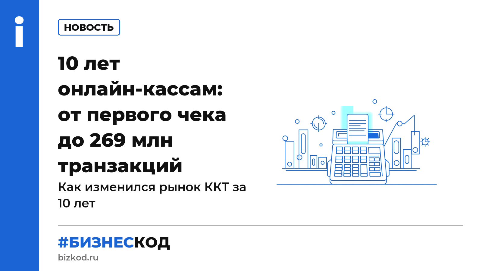 10 лет онлайн-кассам: от первого чека до 269 млн транзакций 10 лет онлайн-кассам: от первого чека до 269 млн транзакций
